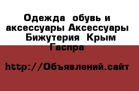 Одежда, обувь и аксессуары Аксессуары - Бижутерия. Крым,Гаспра